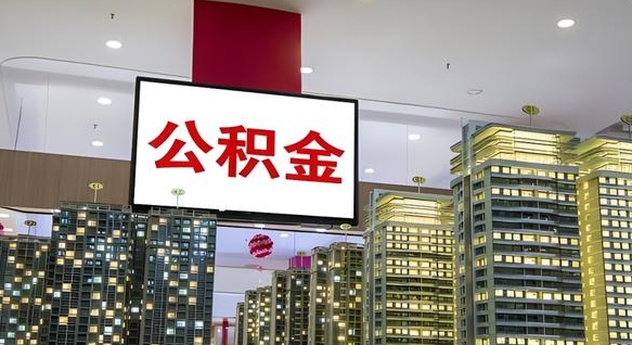 资阳离职后公积金怎么提（离职后公积金提现怎么提）